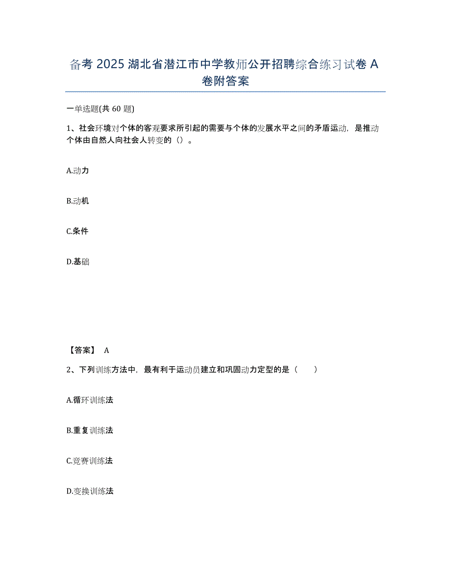 备考2025湖北省潜江市中学教师公开招聘综合练习试卷A卷附答案_第1页