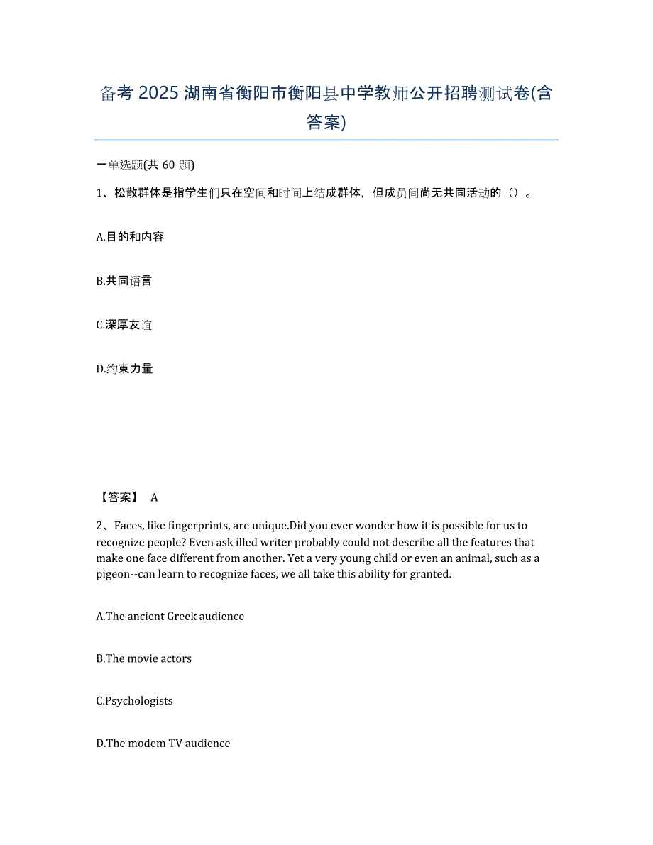 备考2025湖南省衡阳市衡阳县中学教师公开招聘测试卷(含答案)_第1页