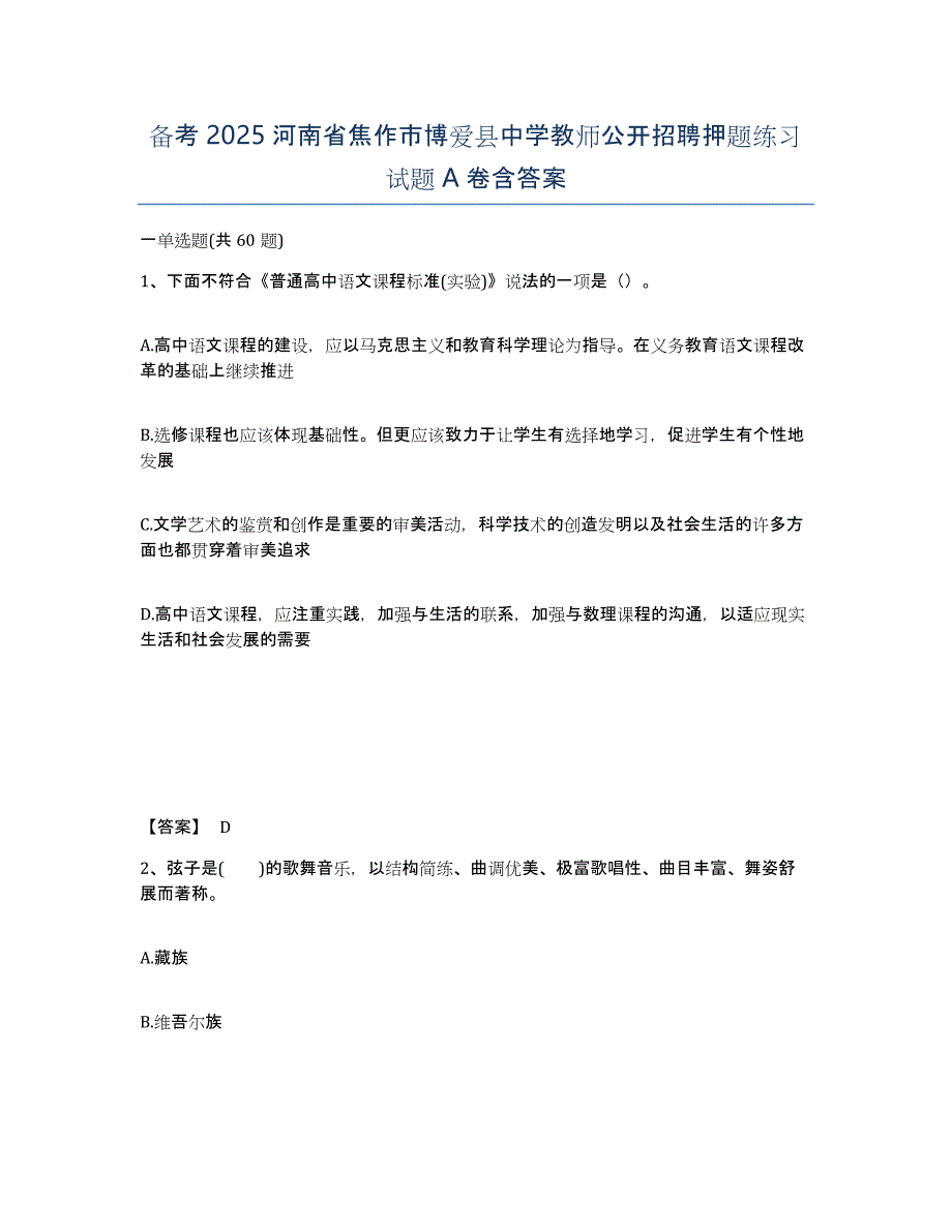 备考2025河南省焦作市博爱县中学教师公开招聘押题练习试题A卷含答案_第1页