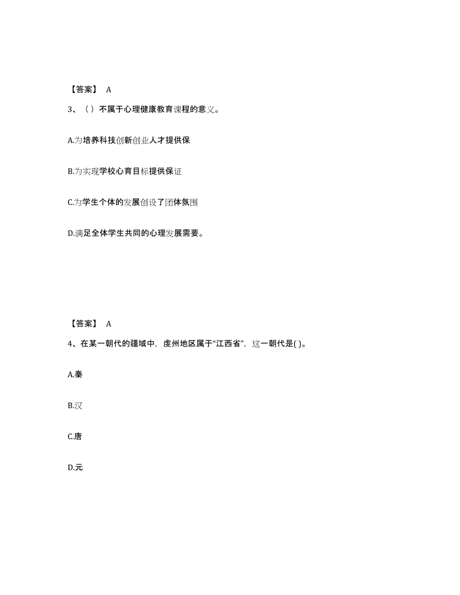 备考2025江西省抚州市东乡县中学教师公开招聘全真模拟考试试卷A卷含答案_第2页