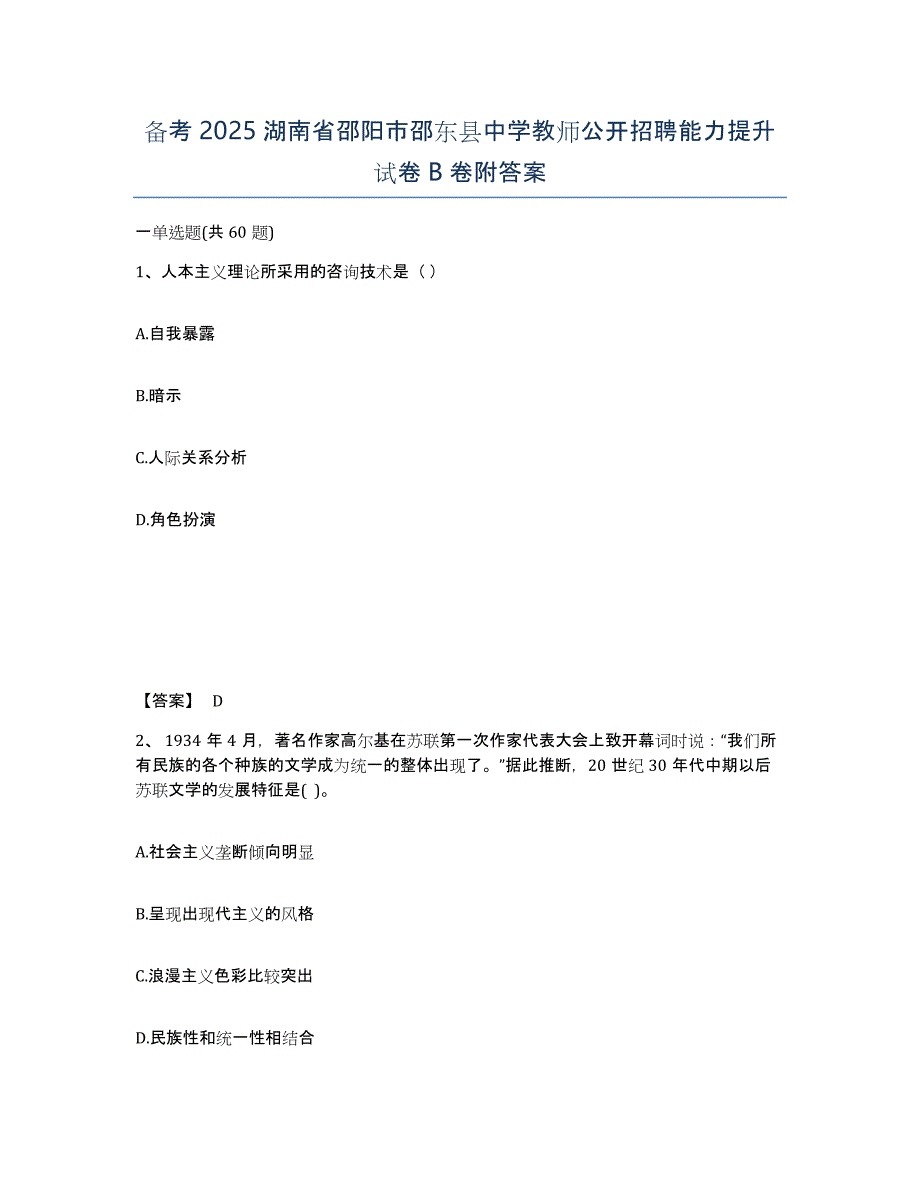 备考2025湖南省邵阳市邵东县中学教师公开招聘能力提升试卷B卷附答案_第1页