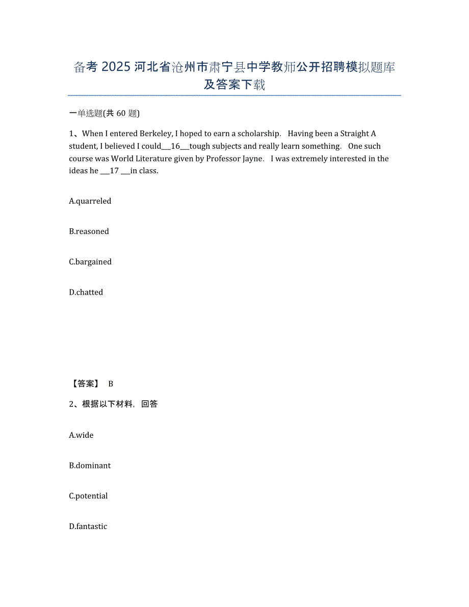 备考2025河北省沧州市肃宁县中学教师公开招聘模拟题库及答案_第1页