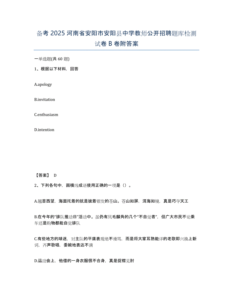 备考2025河南省安阳市安阳县中学教师公开招聘题库检测试卷B卷附答案_第1页