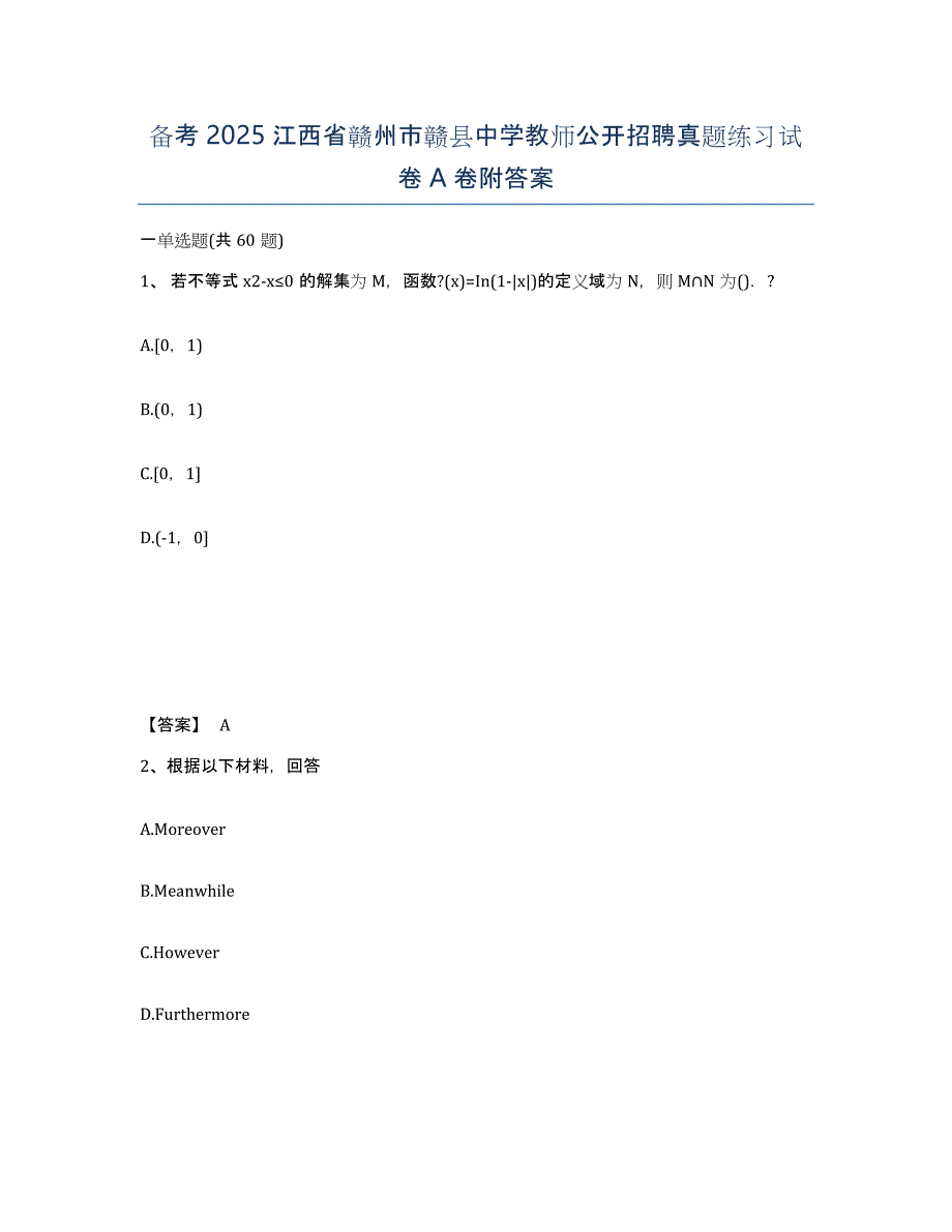 备考2025江西省赣州市赣县中学教师公开招聘真题练习试卷A卷附答案_第1页