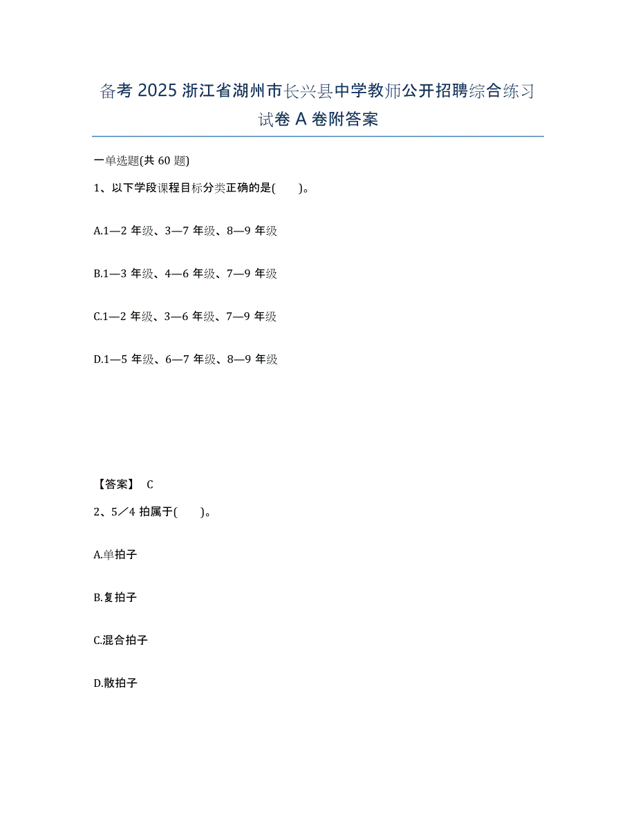 备考2025浙江省湖州市长兴县中学教师公开招聘综合练习试卷A卷附答案_第1页