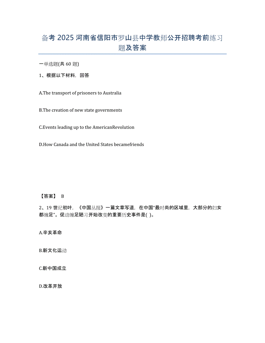 备考2025河南省信阳市罗山县中学教师公开招聘考前练习题及答案_第1页