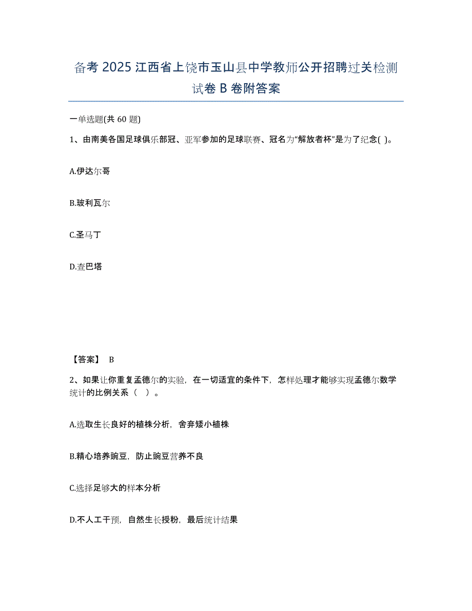 备考2025江西省上饶市玉山县中学教师公开招聘过关检测试卷B卷附答案_第1页