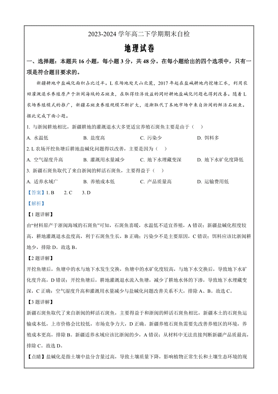 湖南省益阳市安化县两校联考2023-2024学年高二下学期7月期末地理（解析版）_第1页