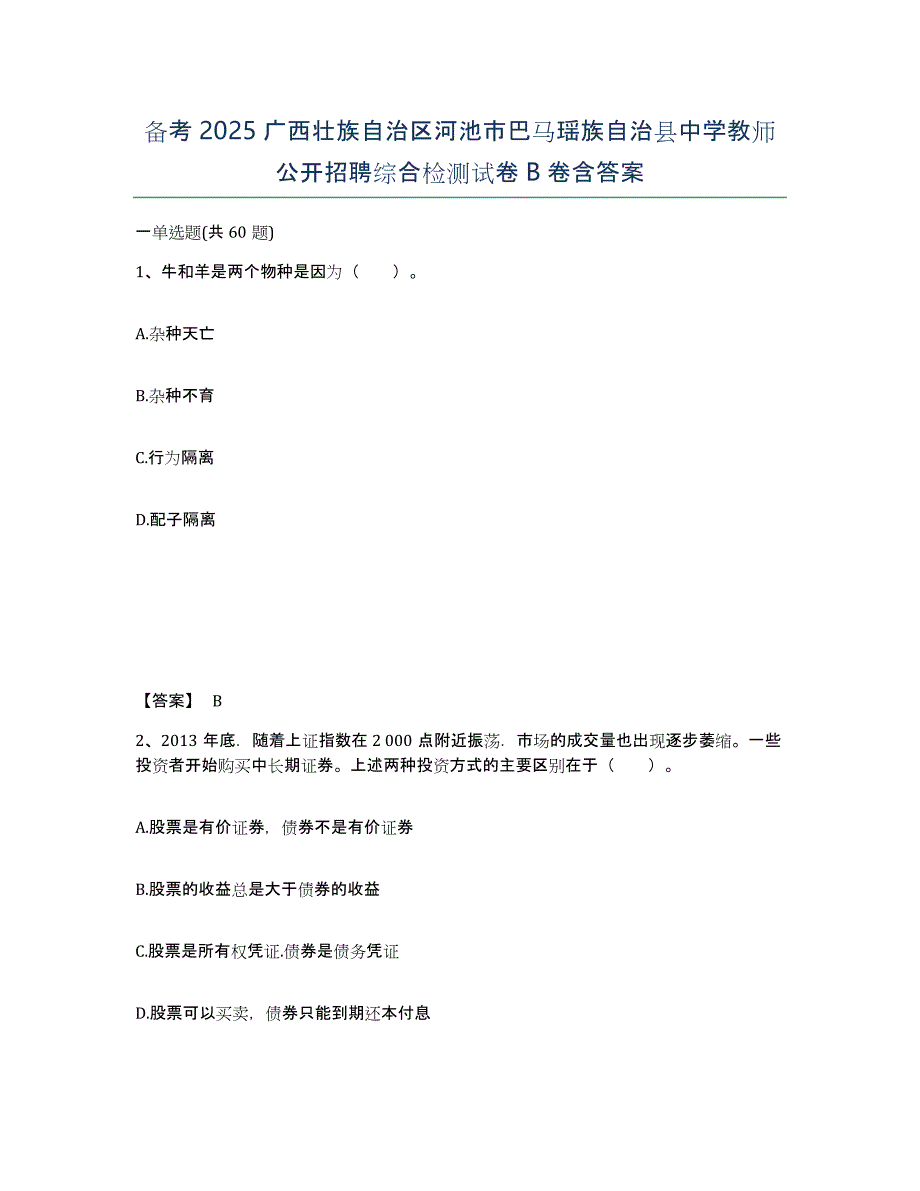 备考2025广西壮族自治区河池市巴马瑶族自治县中学教师公开招聘综合检测试卷B卷含答案_第1页