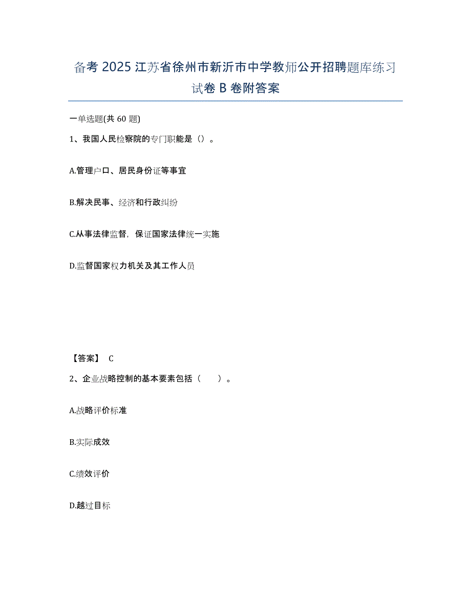 备考2025江苏省徐州市新沂市中学教师公开招聘题库练习试卷B卷附答案_第1页