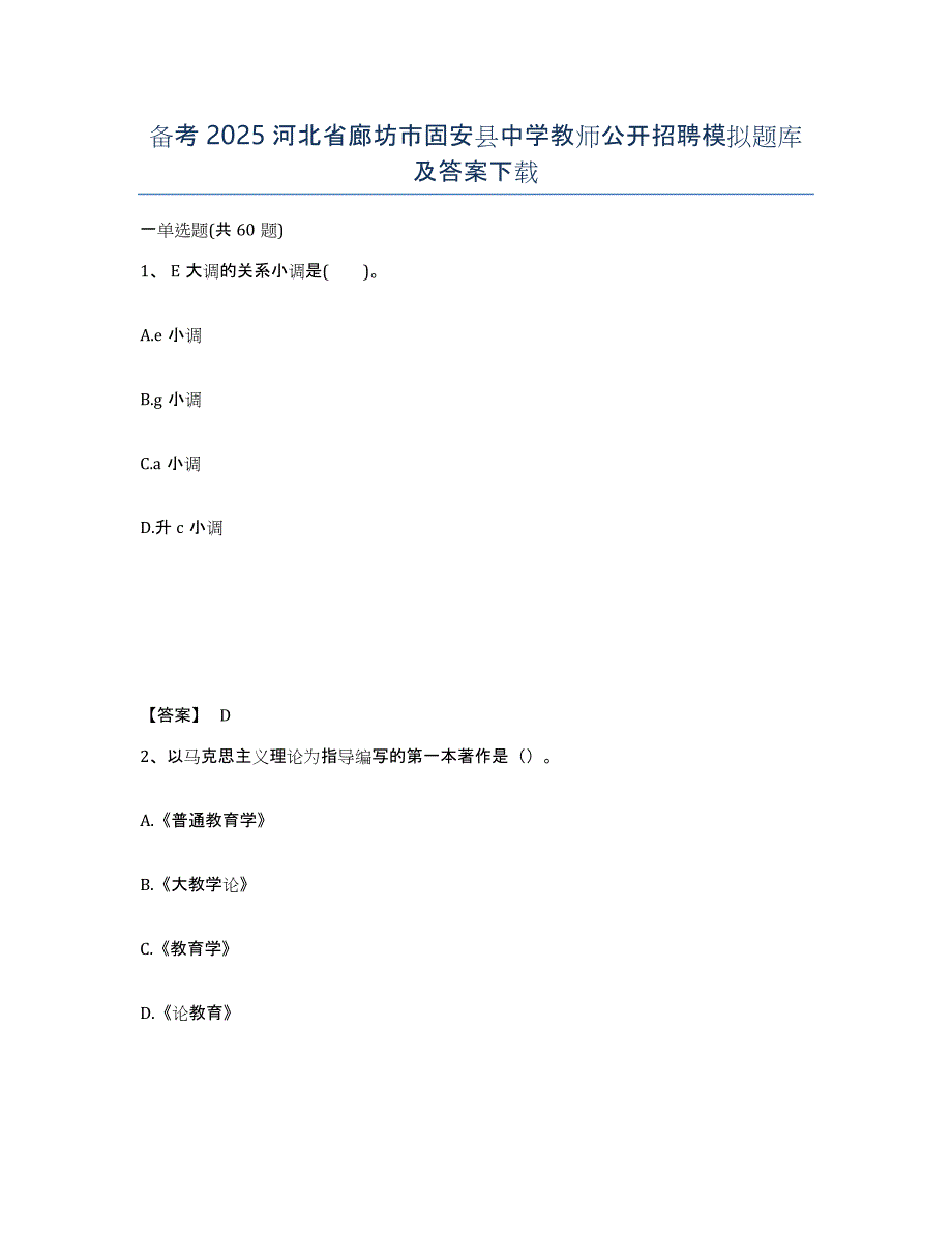 备考2025河北省廊坊市固安县中学教师公开招聘模拟题库及答案_第1页