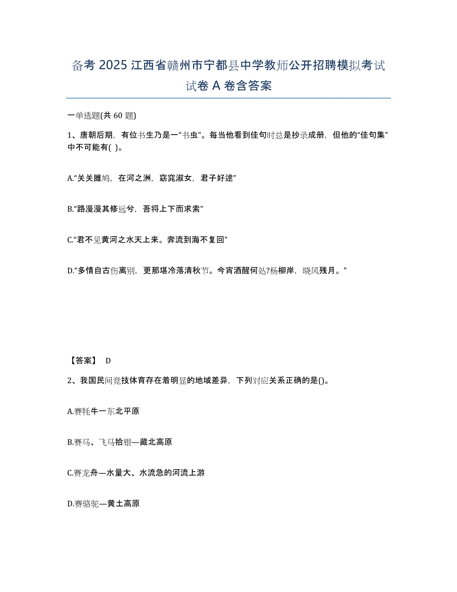 备考2025江西省赣州市宁都县中学教师公开招聘模拟考试试卷A卷含答案_第1页