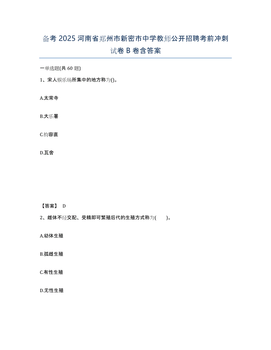 备考2025河南省郑州市新密市中学教师公开招聘考前冲刺试卷B卷含答案_第1页