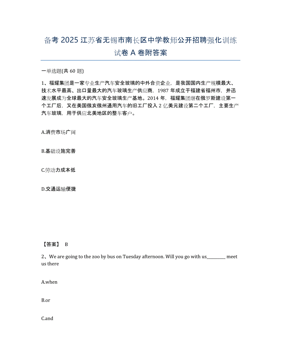 备考2025江苏省无锡市南长区中学教师公开招聘强化训练试卷A卷附答案_第1页