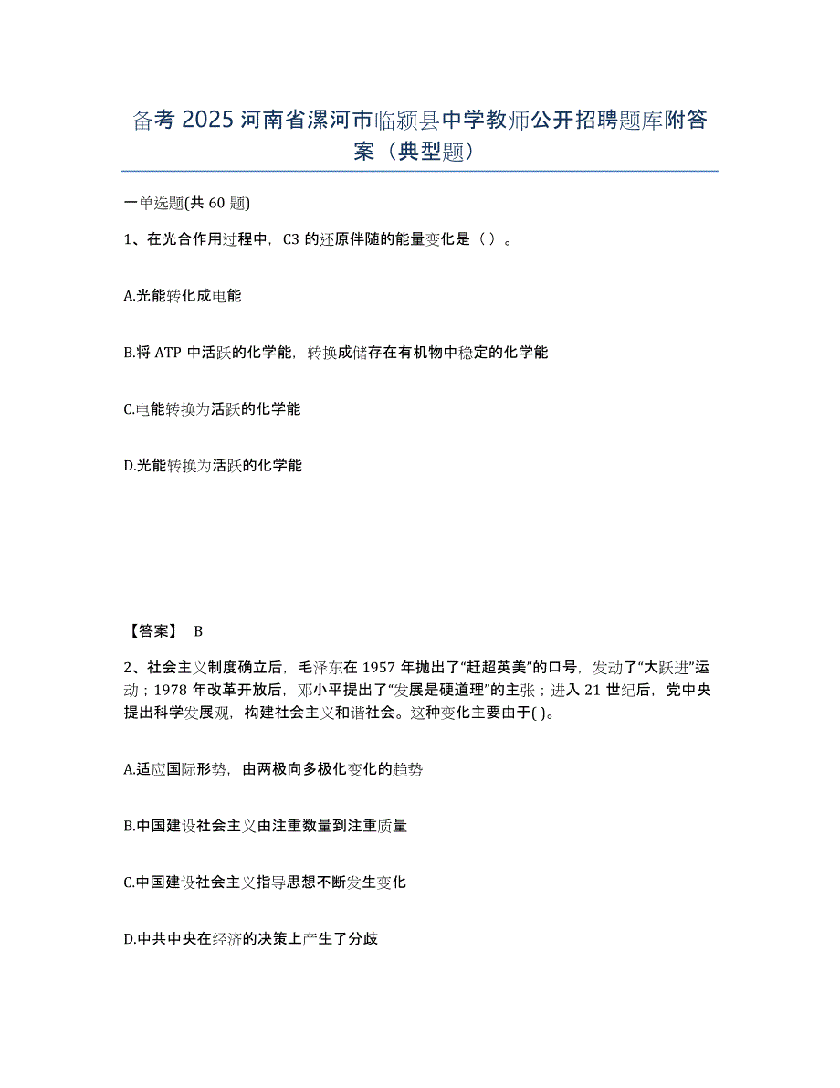 备考2025河南省漯河市临颍县中学教师公开招聘题库附答案（典型题）_第1页