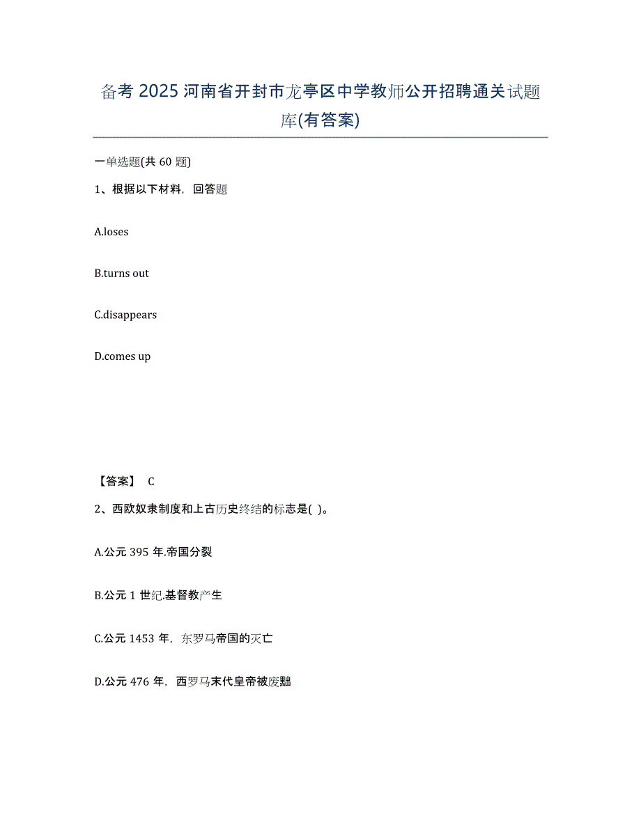 备考2025河南省开封市龙亭区中学教师公开招聘通关试题库(有答案)_第1页