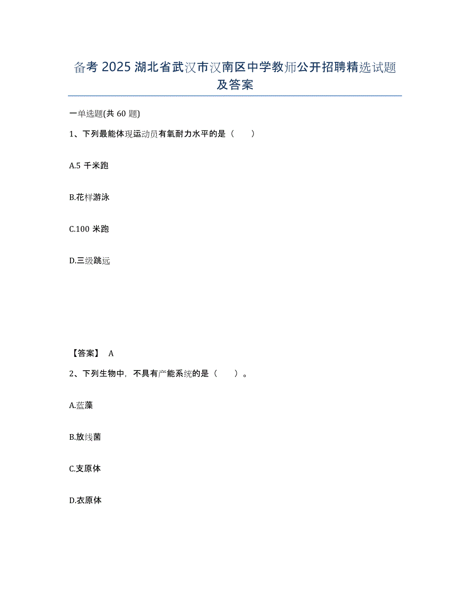 备考2025湖北省武汉市汉南区中学教师公开招聘试题及答案_第1页