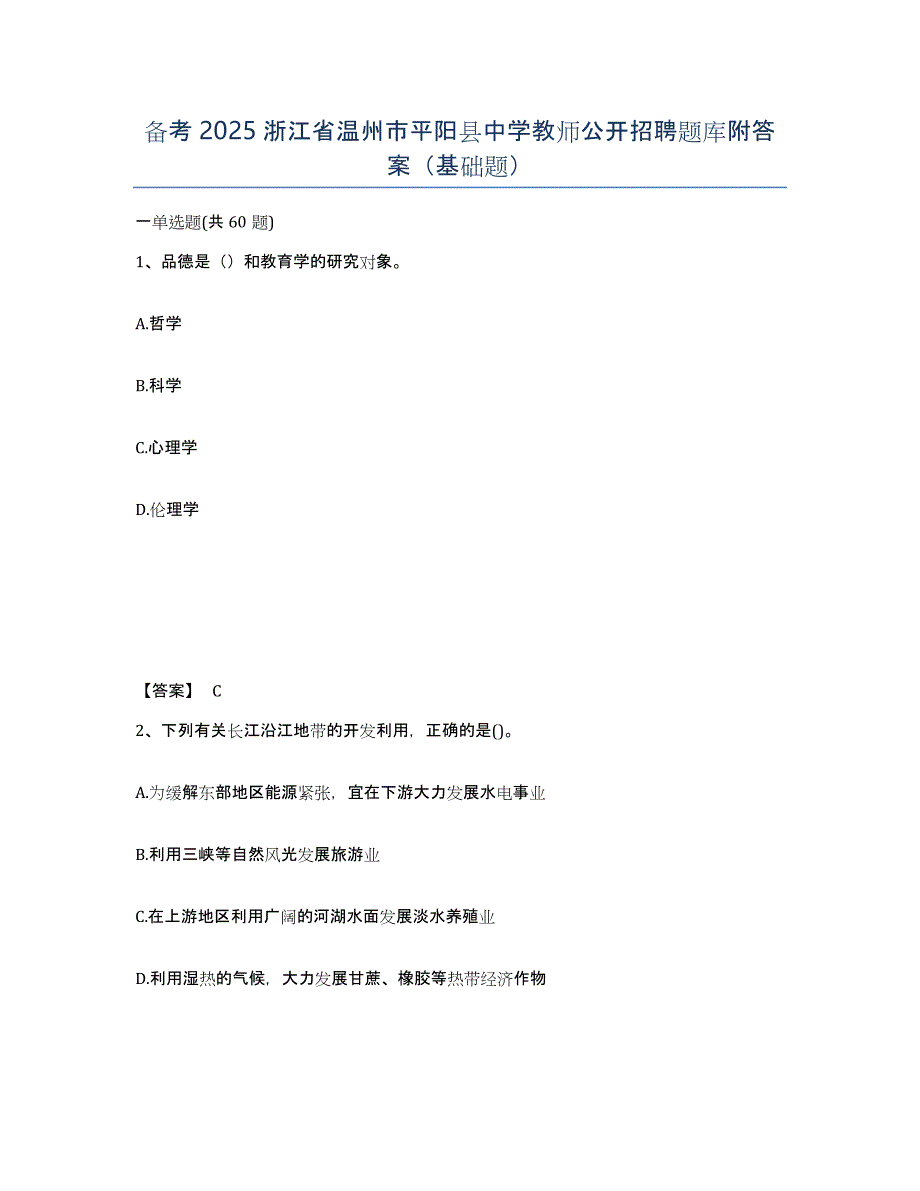 备考2025浙江省温州市平阳县中学教师公开招聘题库附答案（基础题）_第1页