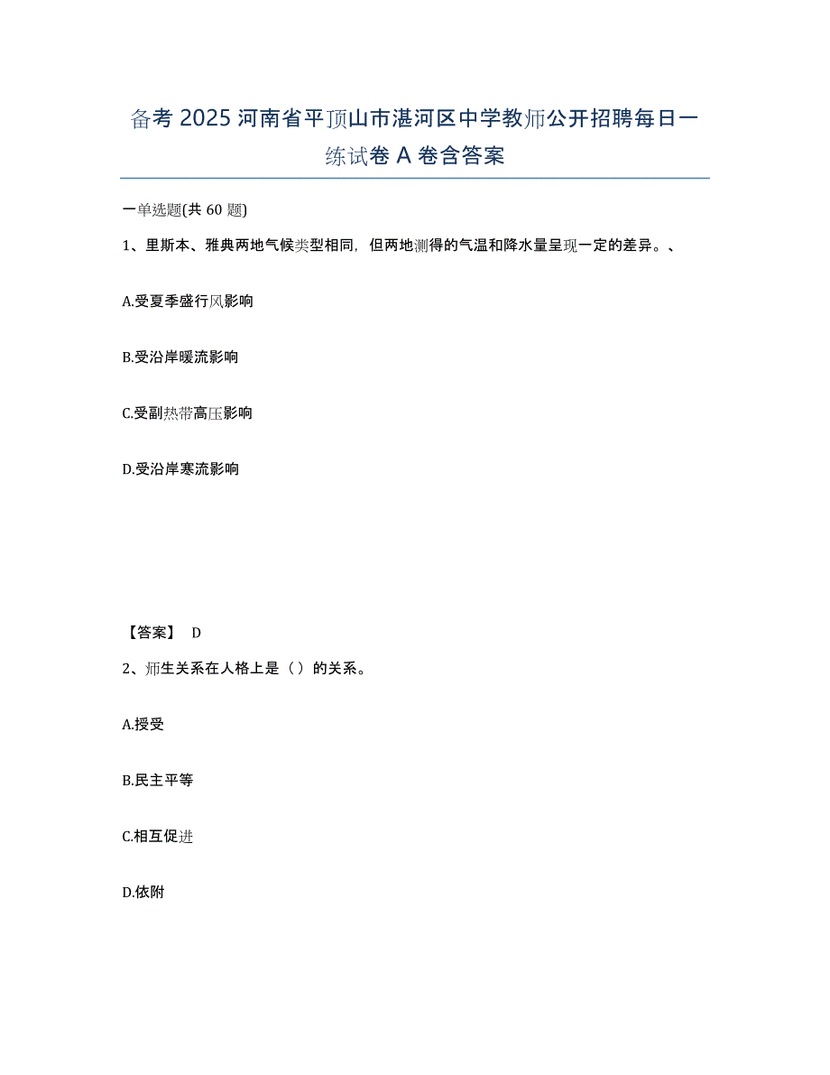 备考2025河南省平顶山市湛河区中学教师公开招聘每日一练试卷A卷含答案_第1页