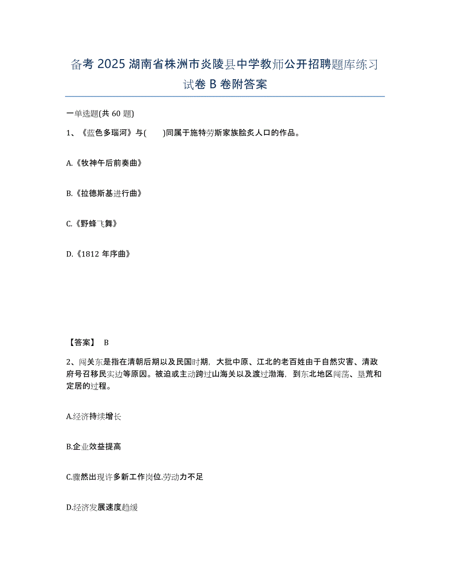 备考2025湖南省株洲市炎陵县中学教师公开招聘题库练习试卷B卷附答案_第1页