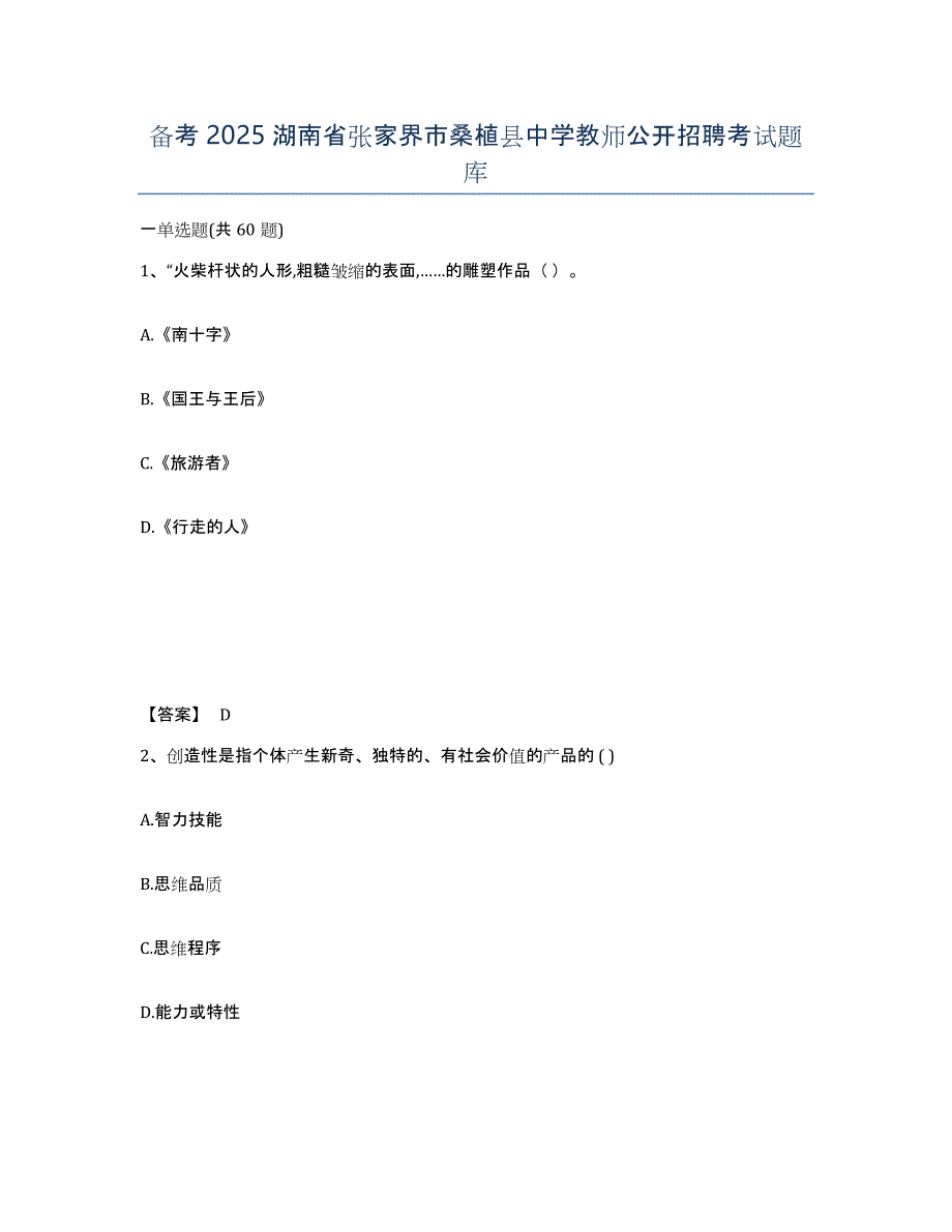 备考2025湖南省张家界市桑植县中学教师公开招聘考试题库_第1页