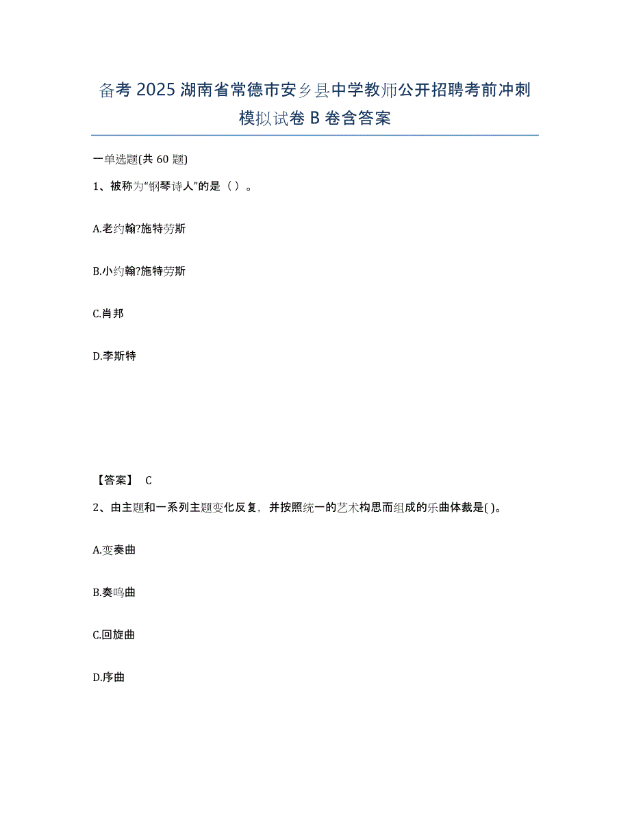 备考2025湖南省常德市安乡县中学教师公开招聘考前冲刺模拟试卷B卷含答案_第1页