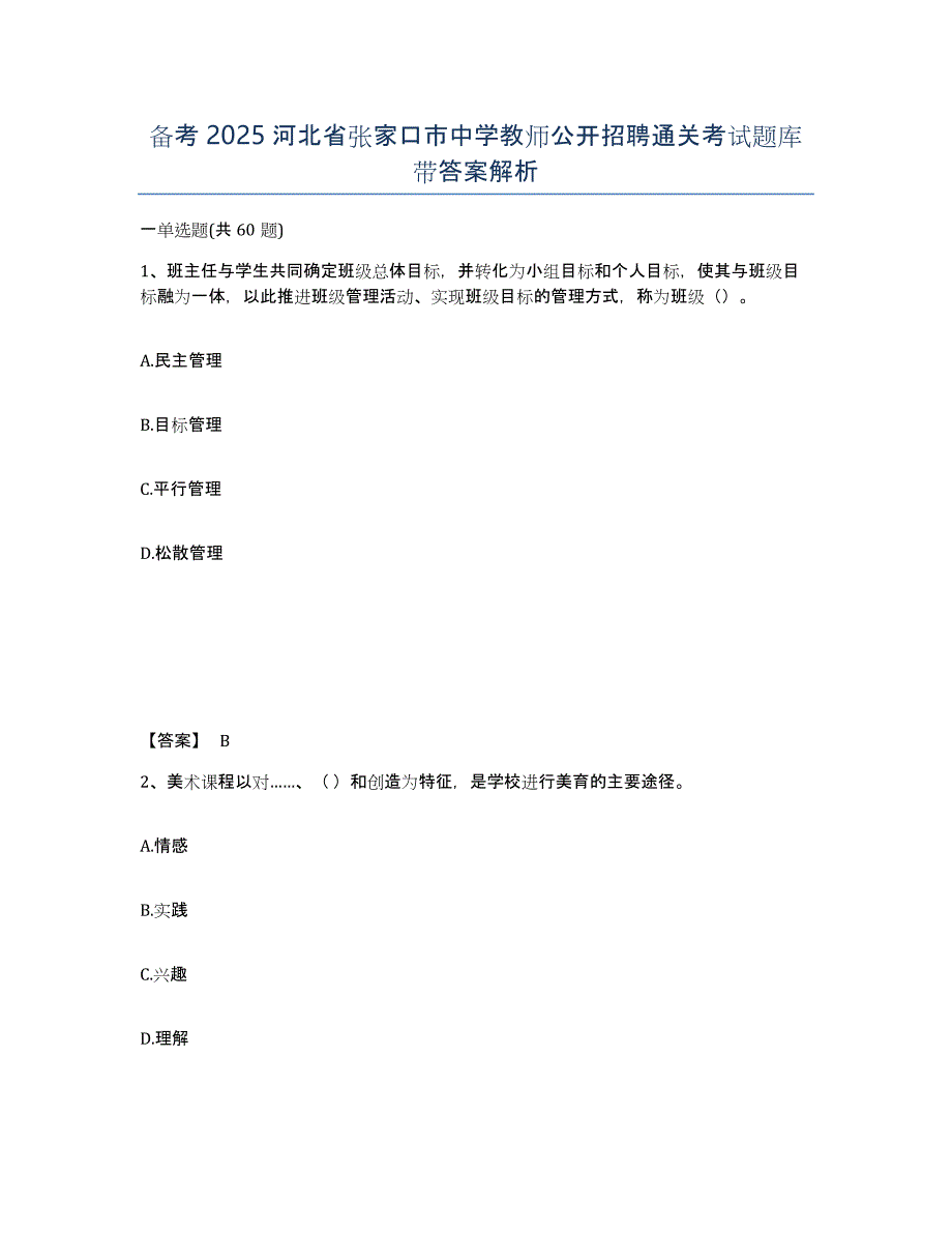 备考2025河北省张家口市中学教师公开招聘通关考试题库带答案解析_第1页