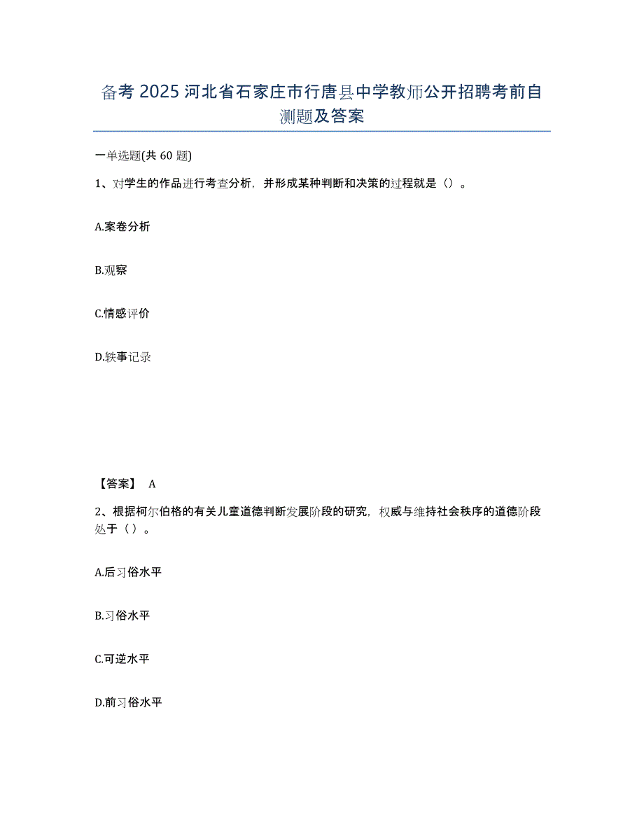 备考2025河北省石家庄市行唐县中学教师公开招聘考前自测题及答案_第1页