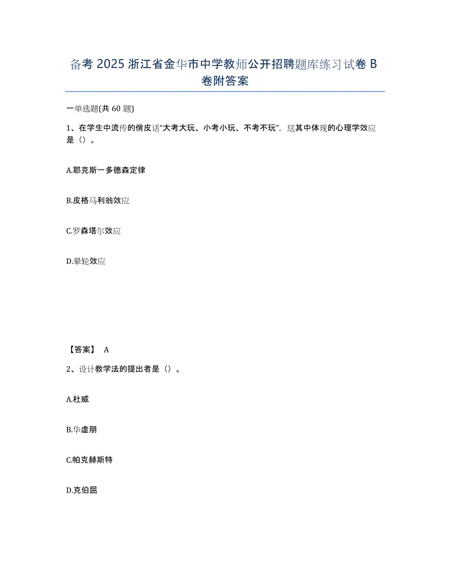 备考2025浙江省金华市中学教师公开招聘题库练习试卷B卷附答案_第1页