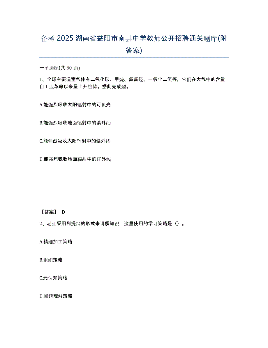 备考2025湖南省益阳市南县中学教师公开招聘通关题库(附答案)_第1页