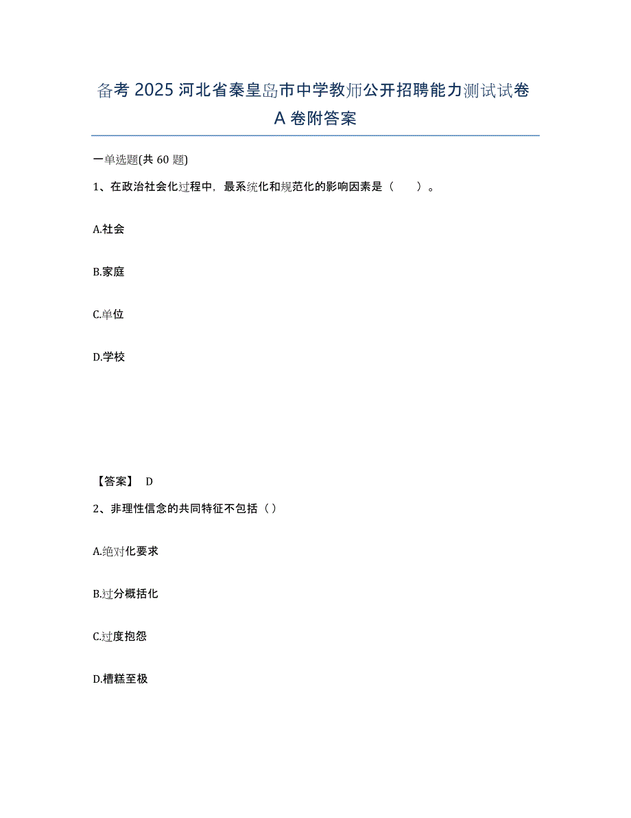 备考2025河北省秦皇岛市中学教师公开招聘能力测试试卷A卷附答案_第1页