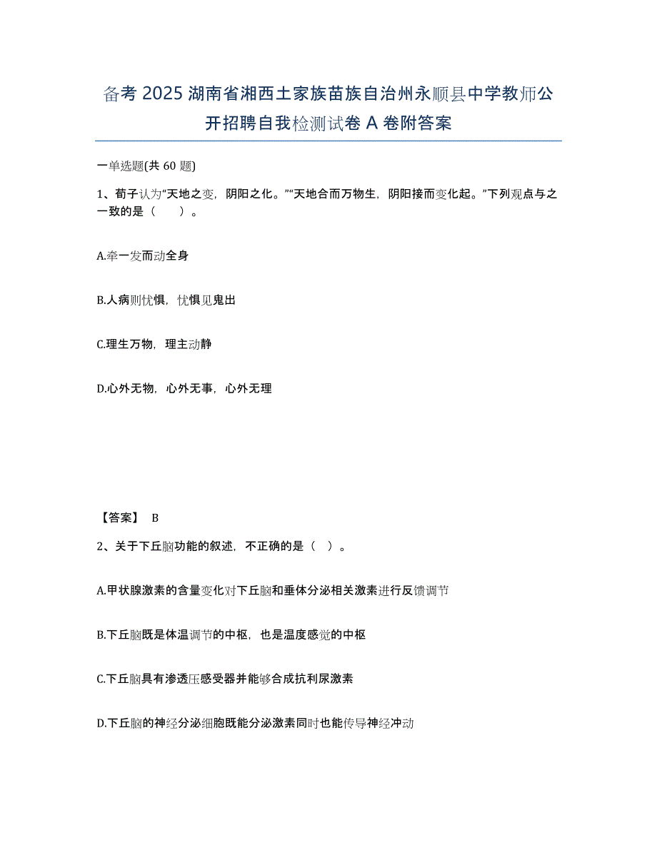 备考2025湖南省湘西土家族苗族自治州永顺县中学教师公开招聘自我检测试卷A卷附答案_第1页