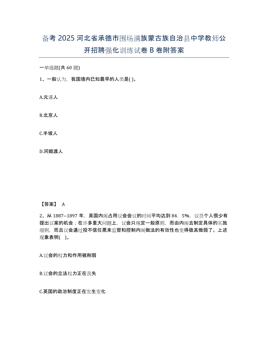 备考2025河北省承德市围场满族蒙古族自治县中学教师公开招聘强化训练试卷B卷附答案_第1页