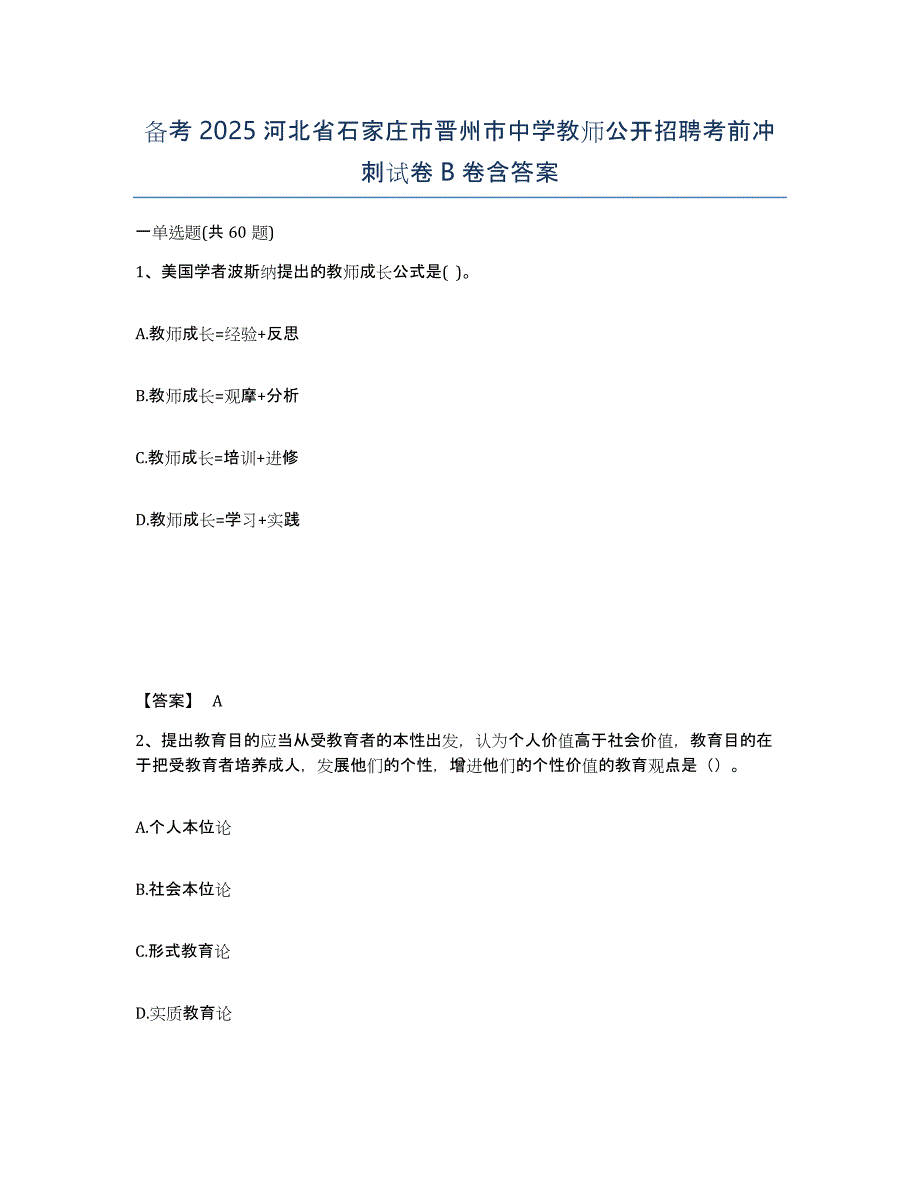 备考2025河北省石家庄市晋州市中学教师公开招聘考前冲刺试卷B卷含答案_第1页