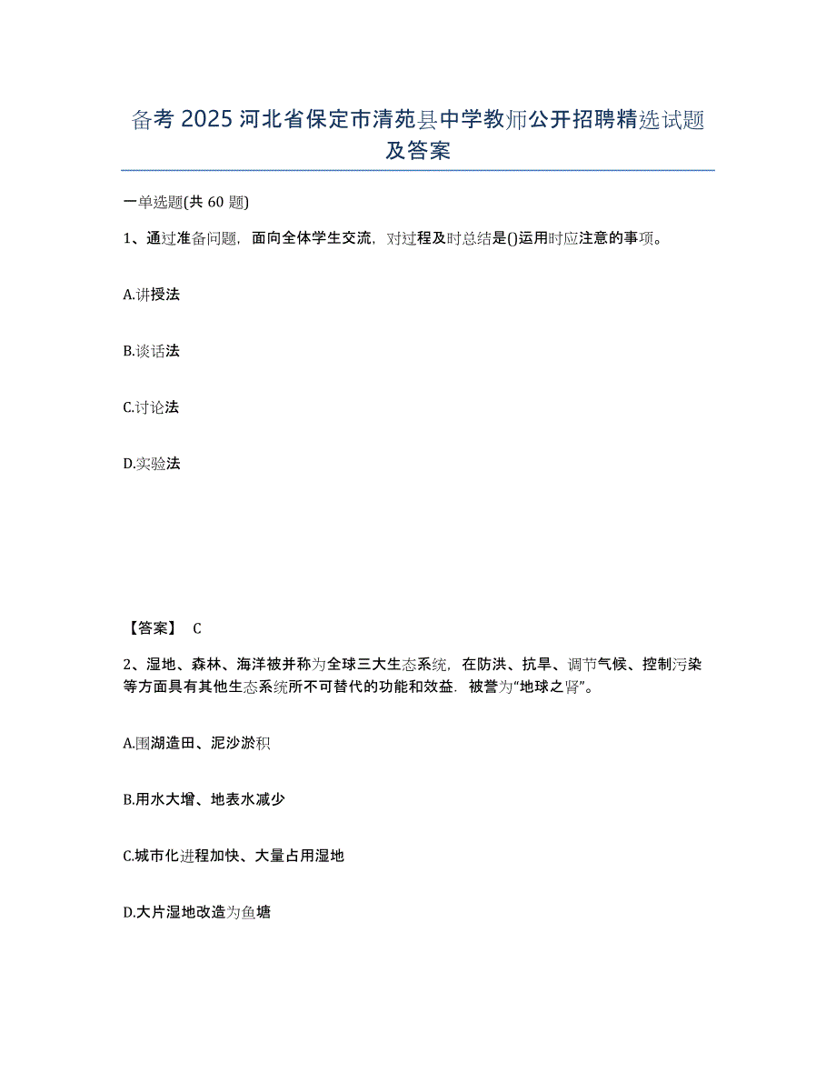 备考2025河北省保定市清苑县中学教师公开招聘试题及答案_第1页