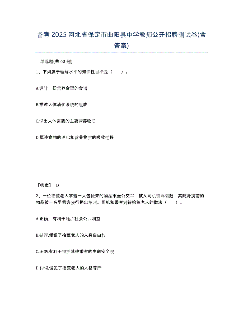 备考2025河北省保定市曲阳县中学教师公开招聘测试卷(含答案)_第1页