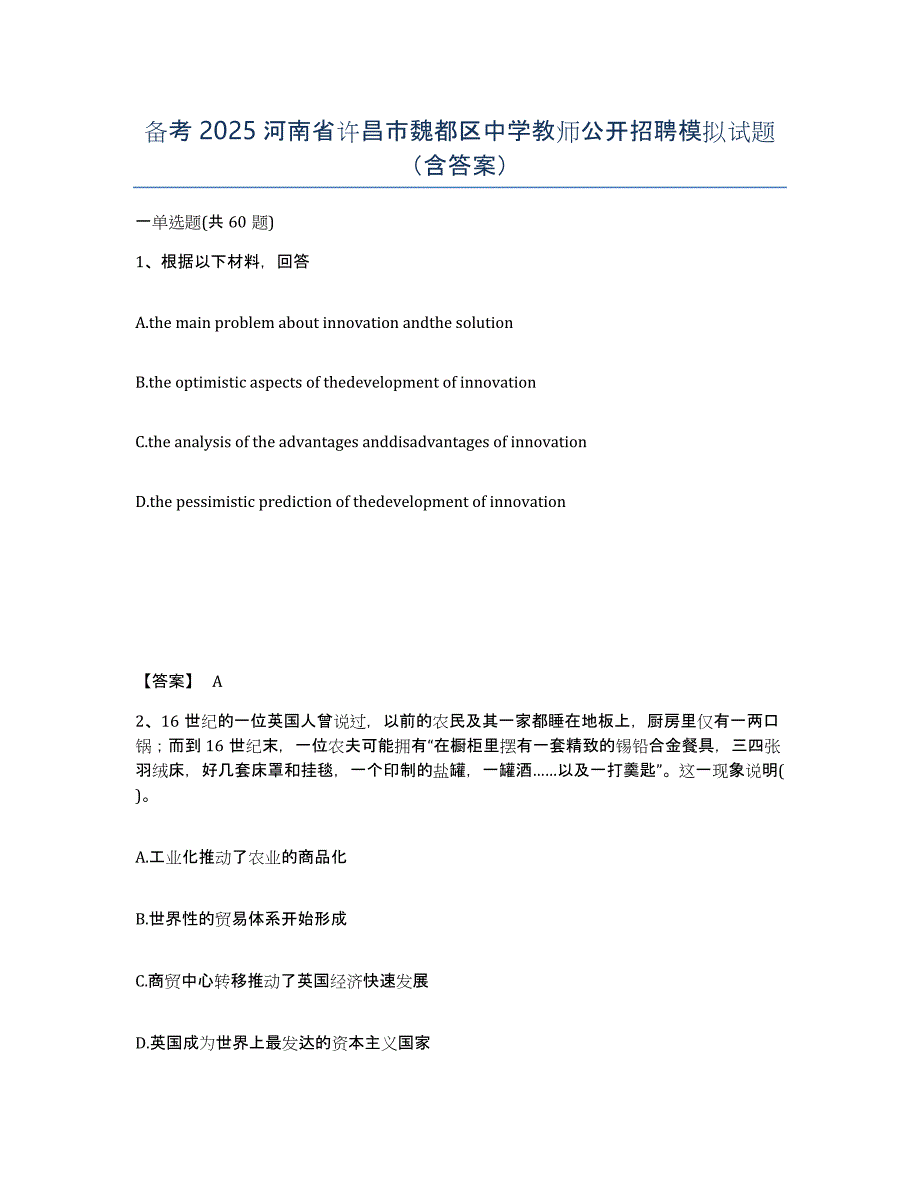 备考2025河南省许昌市魏都区中学教师公开招聘模拟试题（含答案）_第1页