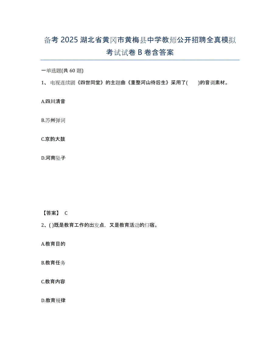 备考2025湖北省黄冈市黄梅县中学教师公开招聘全真模拟考试试卷B卷含答案_第1页