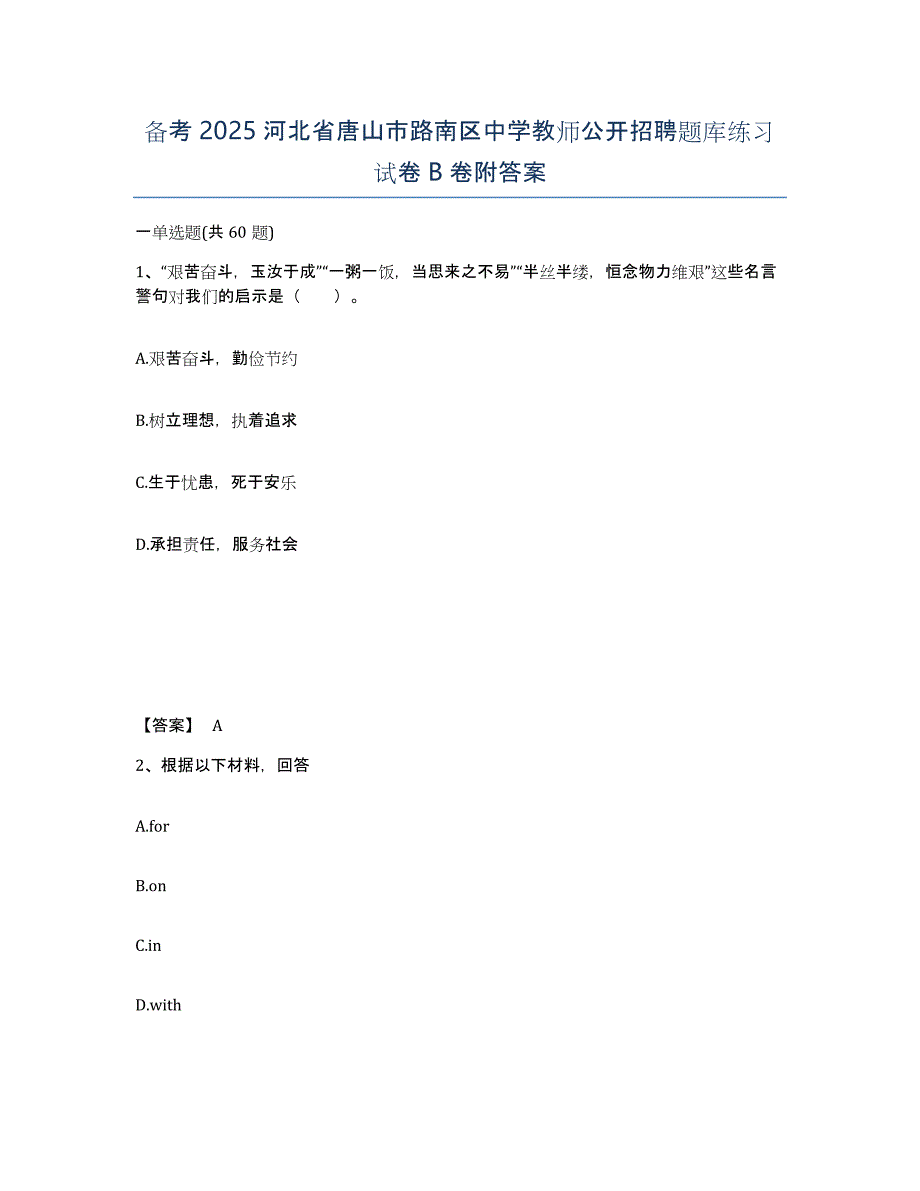 备考2025河北省唐山市路南区中学教师公开招聘题库练习试卷B卷附答案_第1页