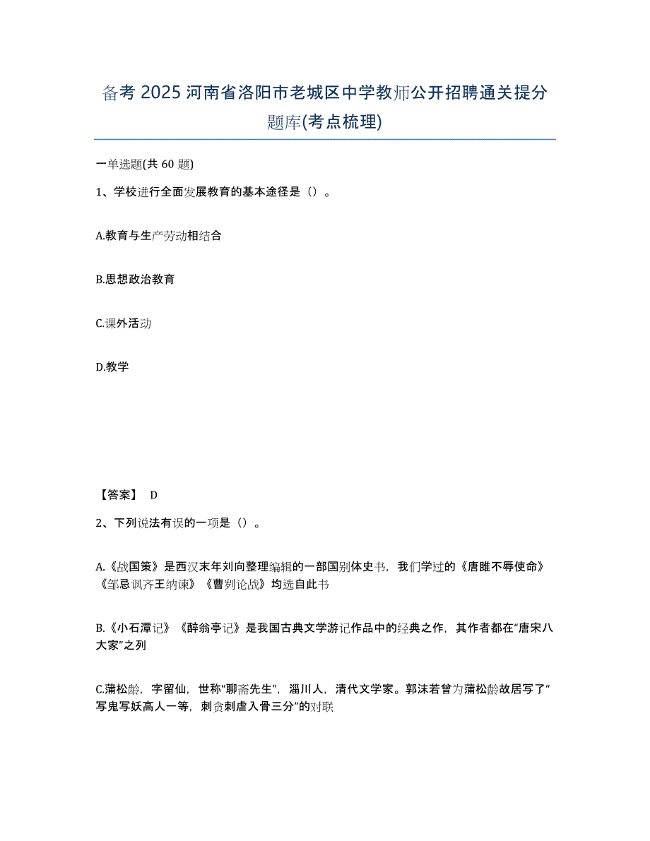 备考2025河南省洛阳市老城区中学教师公开招聘通关提分题库(考点梳理)_第1页