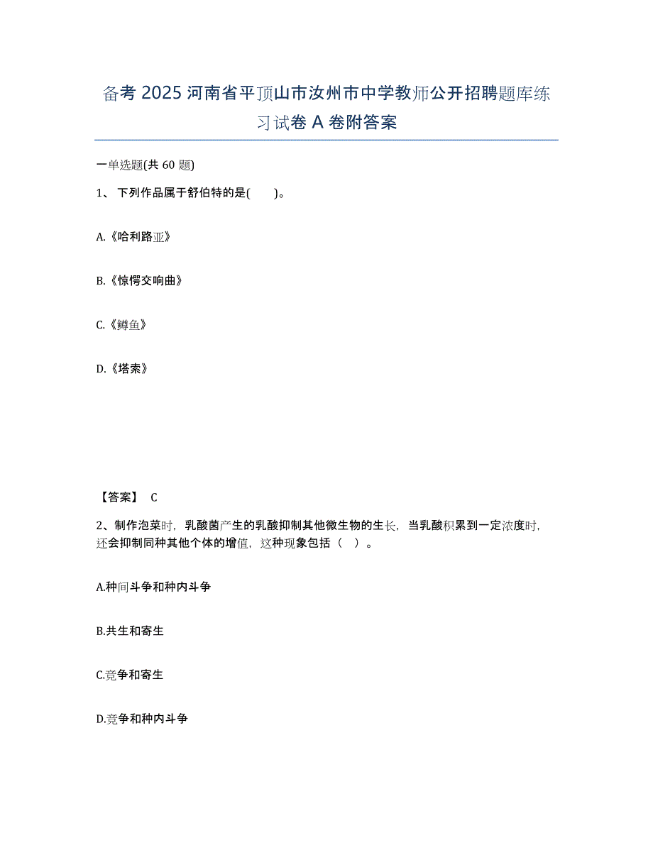 备考2025河南省平顶山市汝州市中学教师公开招聘题库练习试卷A卷附答案_第1页