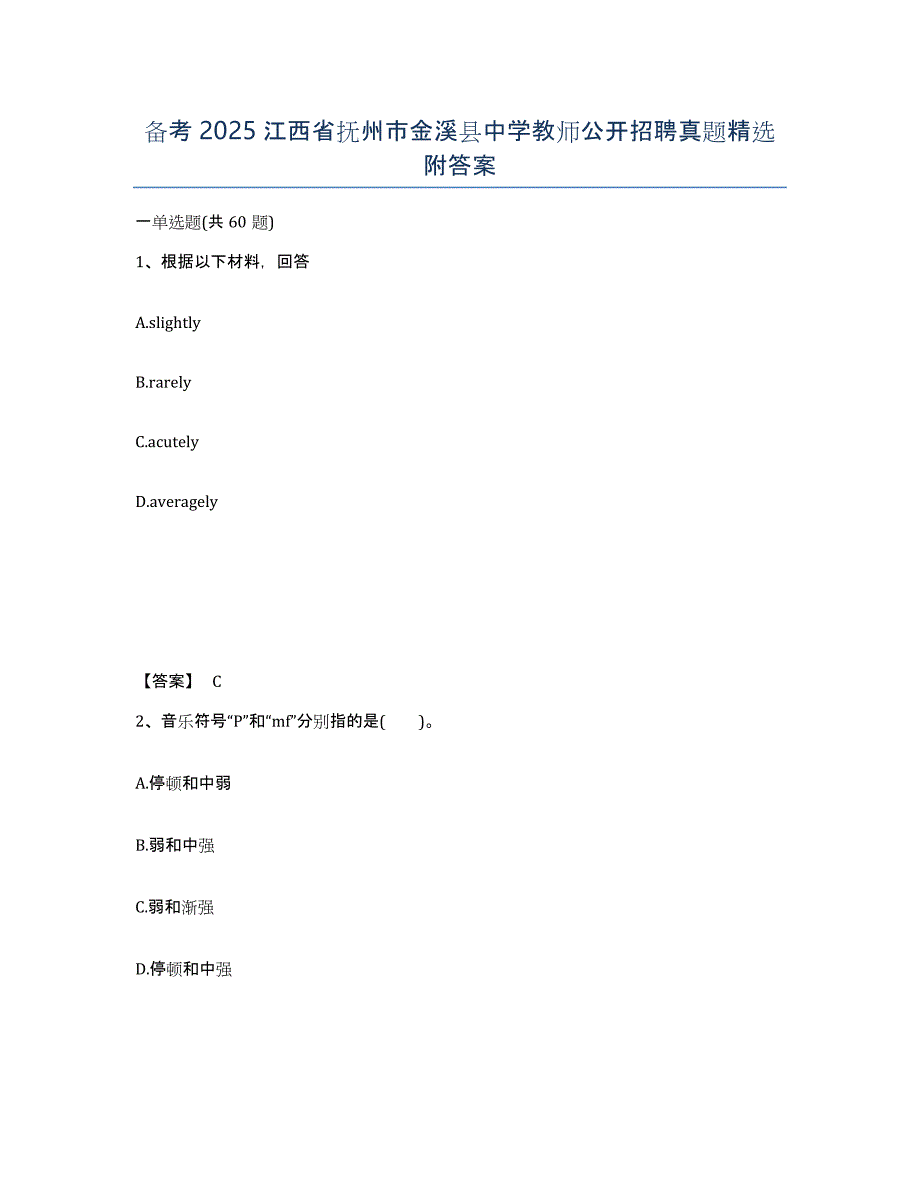 备考2025江西省抚州市金溪县中学教师公开招聘真题附答案_第1页