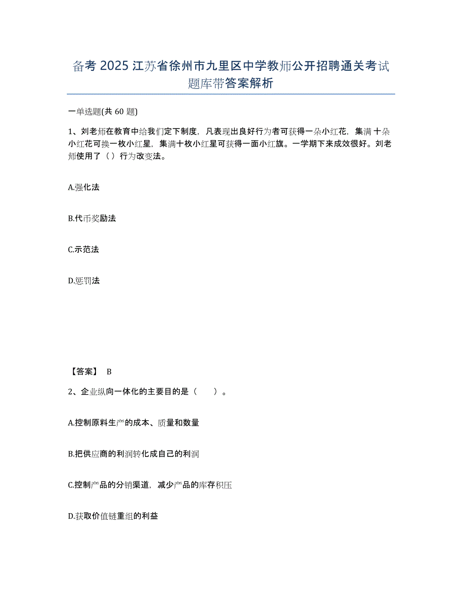 备考2025江苏省徐州市九里区中学教师公开招聘通关考试题库带答案解析_第1页