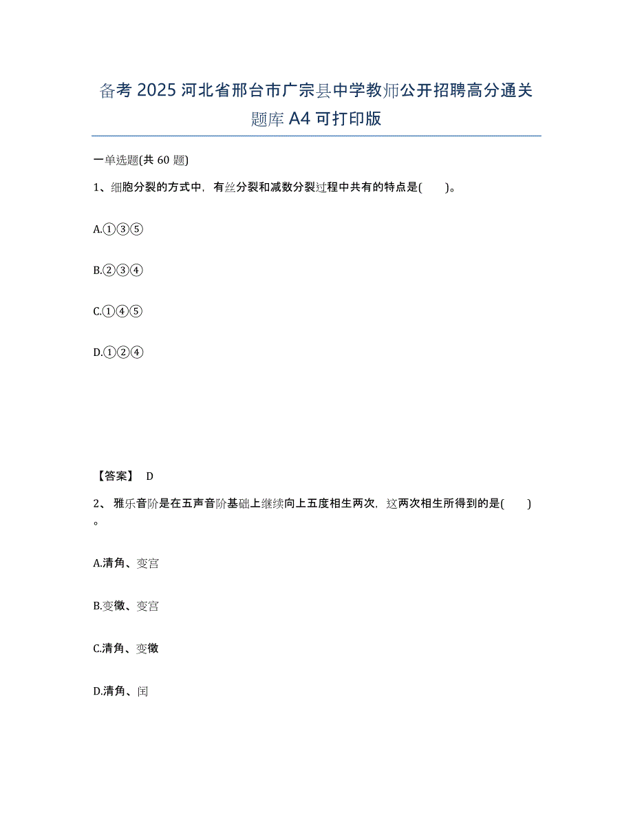 备考2025河北省邢台市广宗县中学教师公开招聘高分通关题库A4可打印版_第1页