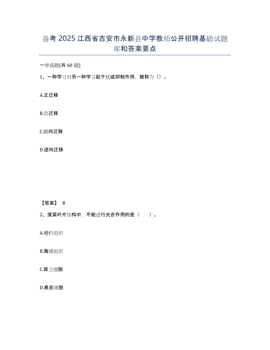 备考2025江西省吉安市永新县中学教师公开招聘基础试题库和答案要点_第1页