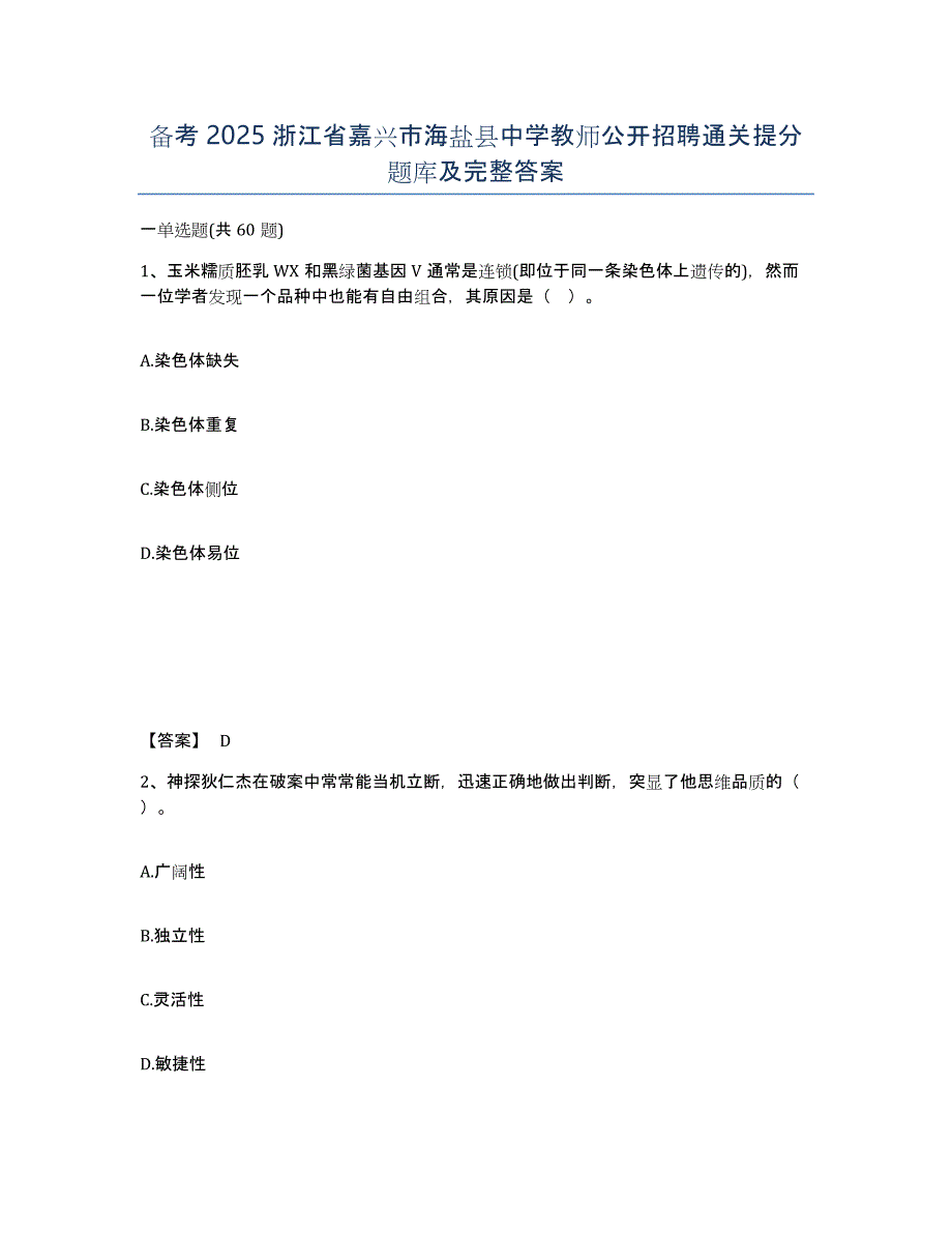 备考2025浙江省嘉兴市海盐县中学教师公开招聘通关提分题库及完整答案_第1页