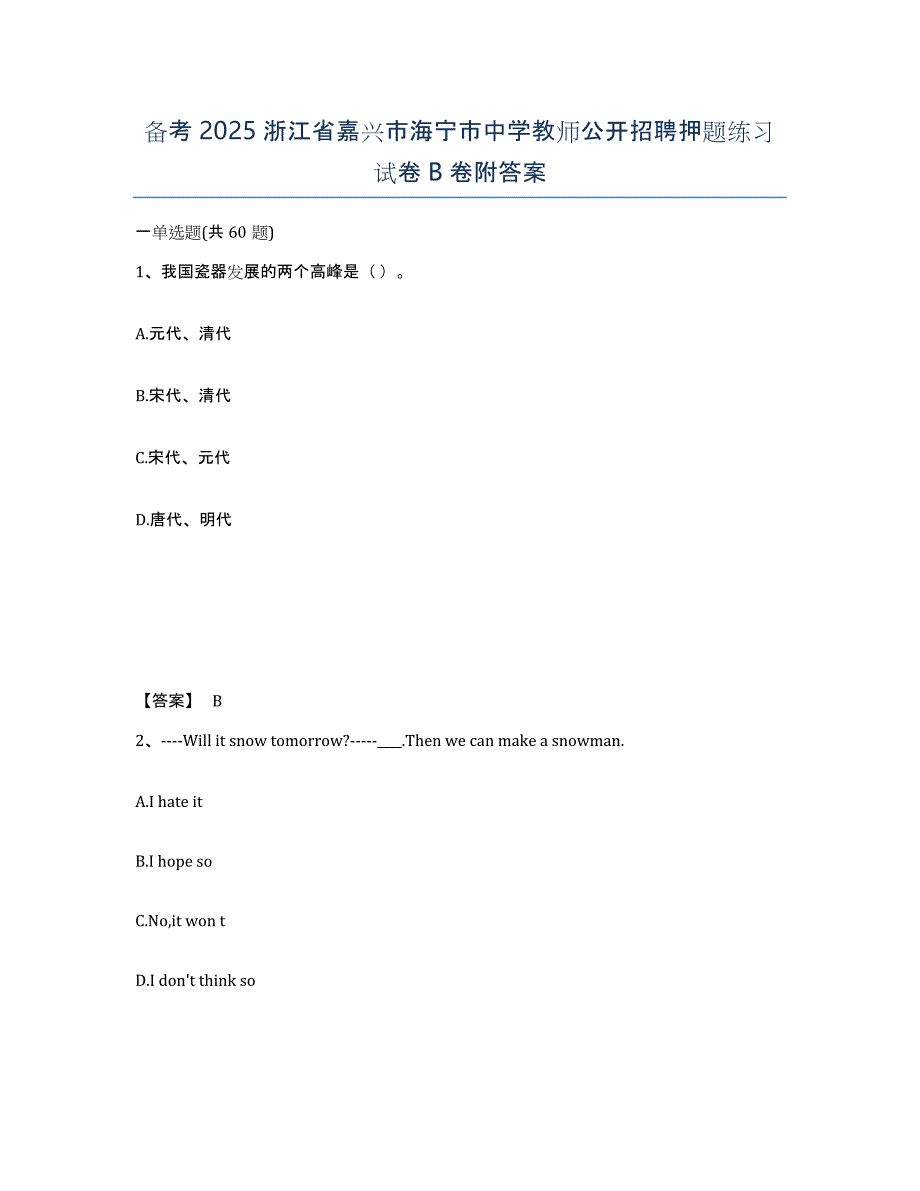 备考2025浙江省嘉兴市海宁市中学教师公开招聘押题练习试卷B卷附答案_第1页