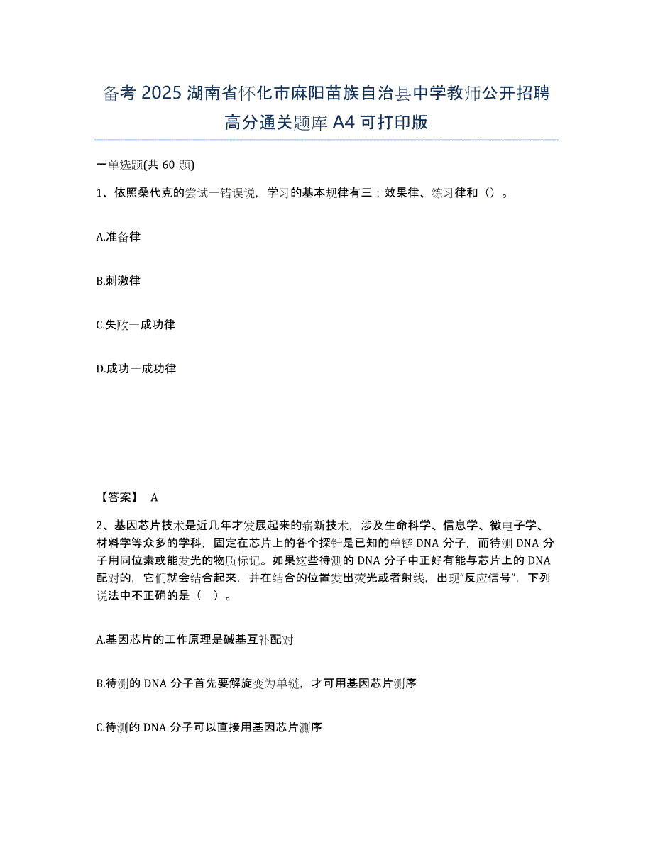 备考2025湖南省怀化市麻阳苗族自治县中学教师公开招聘高分通关题库A4可打印版_第1页