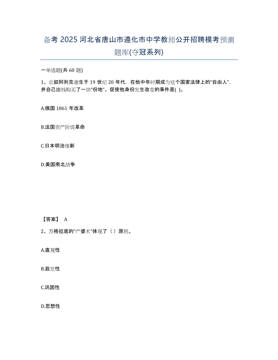 备考2025河北省唐山市遵化市中学教师公开招聘模考预测题库(夺冠系列)_第1页