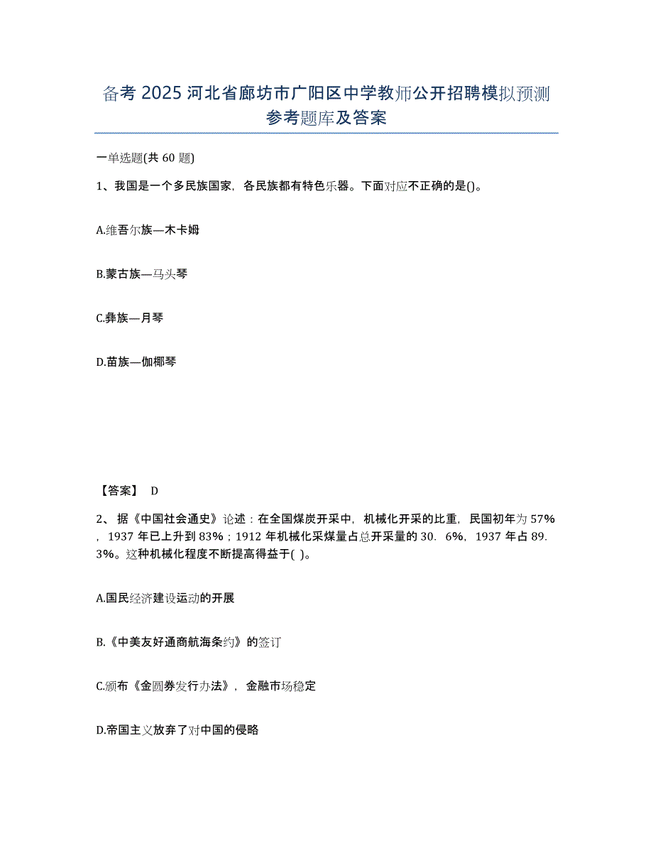 备考2025河北省廊坊市广阳区中学教师公开招聘模拟预测参考题库及答案_第1页